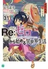 Re Life in a different world from zero Vol31.jpg