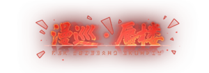 迴廊漫巡-蜃樓LOGO.png