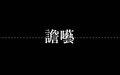 於 2021年9月18日 (六) 19:08 版本的縮圖