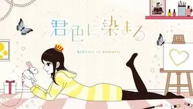 Kimiiro ni somaru.jpg