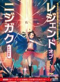 ラブライブ！虹ヶ咲學園スクールアイドル同好會 ファンブック レジェンド オブ ニジガク.jpg