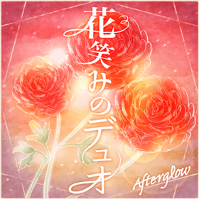 花笑みのデュオ.png