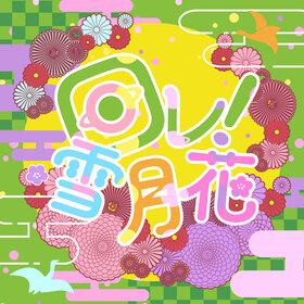 DGM 回レ！雪月花.jpg