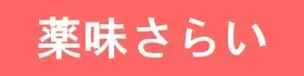藥味さらい.jpg