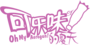 可樂味的夏天logo粉2.png