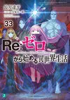 Re Life in a different world from zero Vol33.jpg