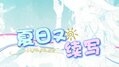 『夏 日 又 續 寫』 像打開汽水一樣清爽的【自作詞原創曲】.jpg