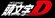 Initial D Logo.jpg