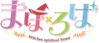 まほ×ろば logo.png