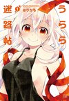 Urara Meirochou Vol1.jpg