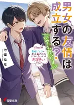 男女之間的友情存在嗎 小說 10.webp