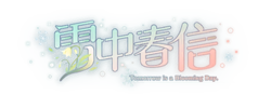 雪中春信LOGO.png