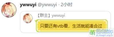 Ywwuyi-只要還有vtb看，生活就能湊合過.png