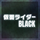 KamenRiderBlackDGM.png