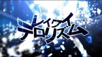 不正解恐怖主義.jpg