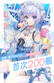 暮月200艦賀圖.png