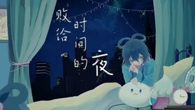 敗給時間的夜.jpg