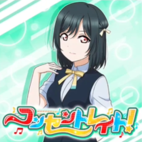 コンセントレイト！.png
