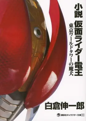 東京世界塔的魔犬.jpg