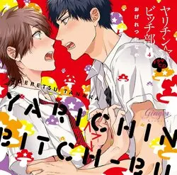 無節操☆Bitch社 廣播劇CD 4.jpg