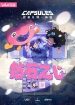 鑽石之心 Anime KV.jpg