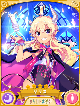 Kiraraf-card-莉莉絲(第2部的月之法師).png