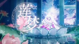 蘭音《蓮夢》.jpg