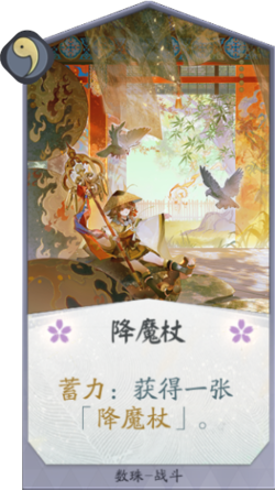 百聞牌手遊降魔杖.png