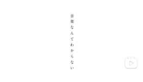 音樂なんてわからない.png