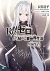 Re Life in a different world from zero Short Vol6.jpg