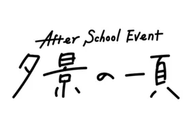 After School Event 夕景の一頁 Logo.png