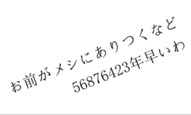 お前がメシにありつくなど56876423年早いわ.png