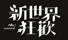 新世界狂歡LOGO.png