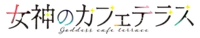 LOGO Goddess Cafe Service.png