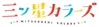 Mitsuboshi logo.png