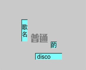 普通DISCO.jpg