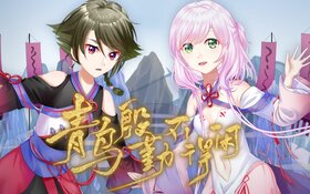 青鳥殷勤不得閒.jpg
