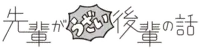 Senpaiga uzai logo.png