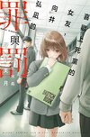 向井弘凪的罪與罰繁.jpg