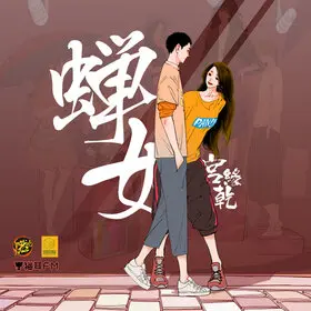 蟬女廣播劇第一季kv.jpg