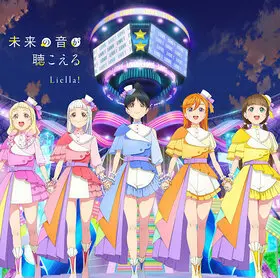 未來の音が聽こえる.jpg