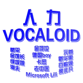 人力VOCALOID.png