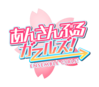 女生重奏曲--logo.png