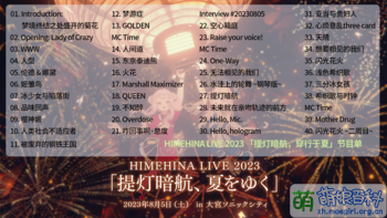 HIMEHINA LIVE 2023 節目單.png