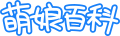 於 2022年2月6日 (日) 22:43 版本的縮圖