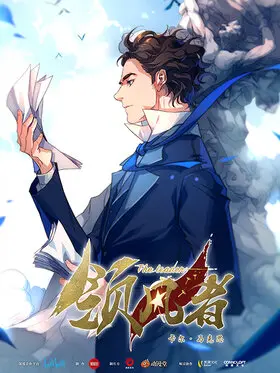 領風者 main.jpg
