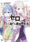 Re Life in a different world from zero Re zeropedia.jpg