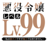 反派千金等級99～我是隱藏頭目但不是魔王～ Logo.png