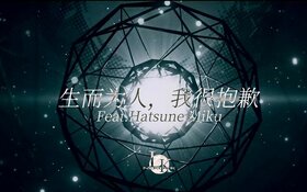 生而為人，我很抱歉(初音未來).jpg