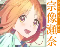 宗像瀨奈.png